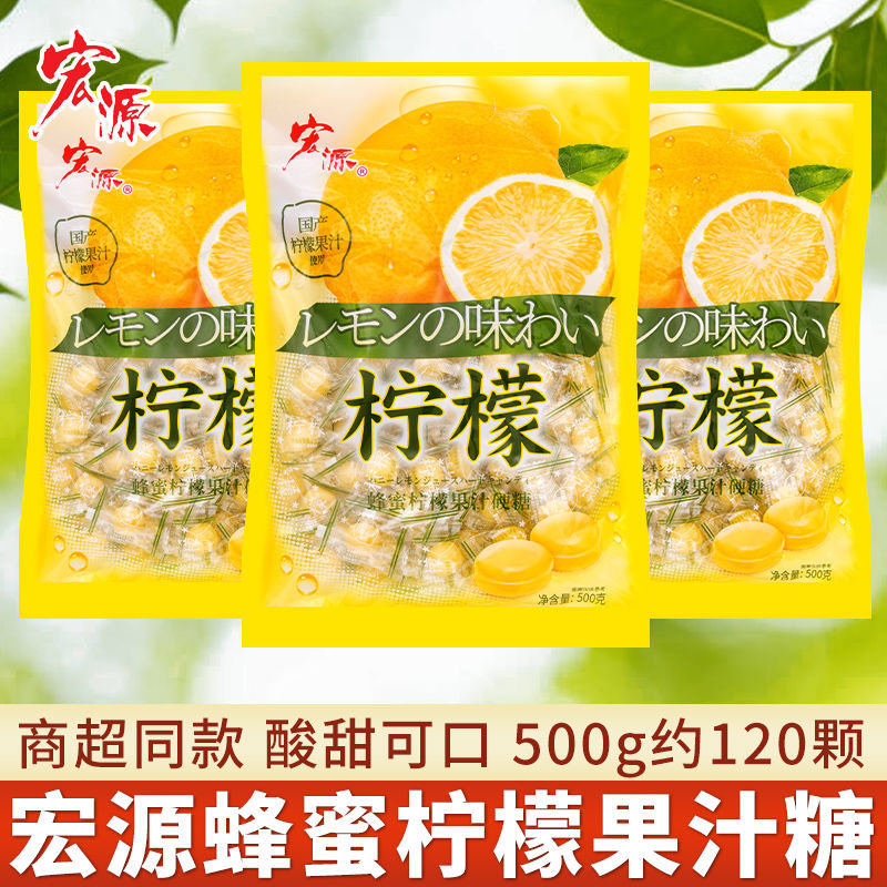 宏源柠檬果汁硬糖500g散装话梅糖果特产休闲零食结婚喜糖整箱