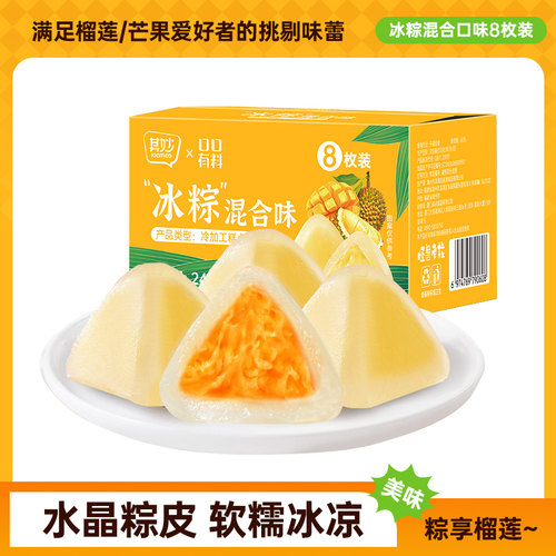 D其妙网红榴莲味冰粽芒果甜粽即食Q弹冰皮粽子中式糕点端午节送礼
