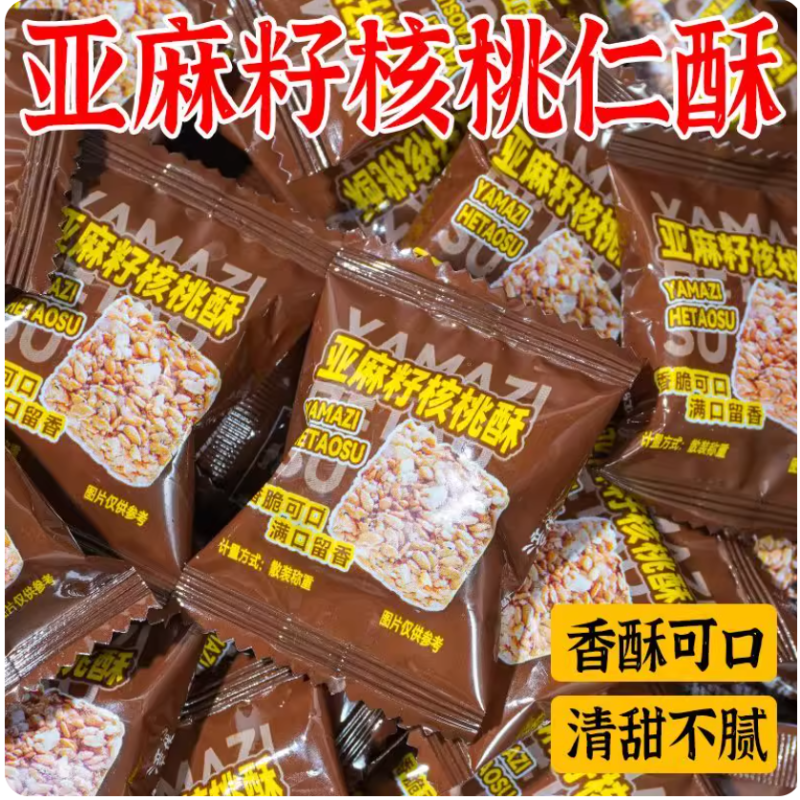 无添加蔗糖亚麻籽核桃酥白芝麻核桃仁整箱代餐营养健康零食糕点心