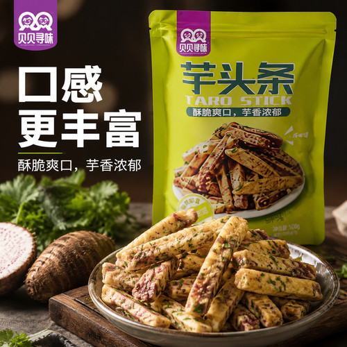 新日期贝贝寻味比薯条好吃香芋条荔浦芋头条追剧健康零食休闲小吃