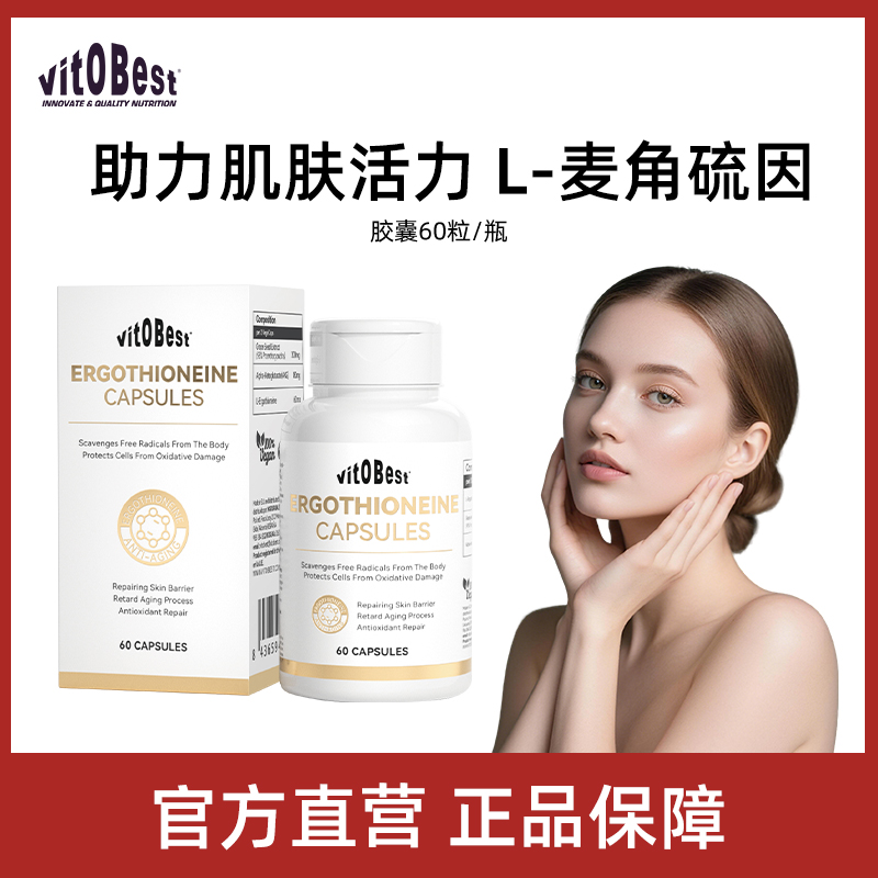 vitobest麦角硫因时光胶囊葡萄籽AKG亮白焕肤口服美容衰老