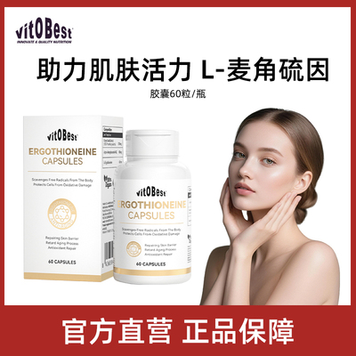 vitobest麦角硫因时光胶囊葡萄籽AKG亮白焕肤口服美容衰老