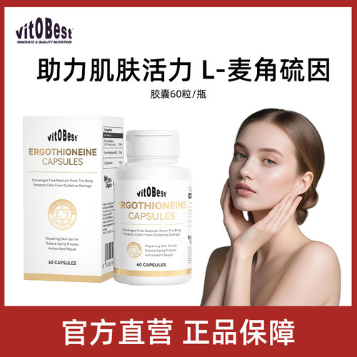 vitobest麦角硫因时光胶囊葡萄籽AKG亮白焕肤口服美容衰老