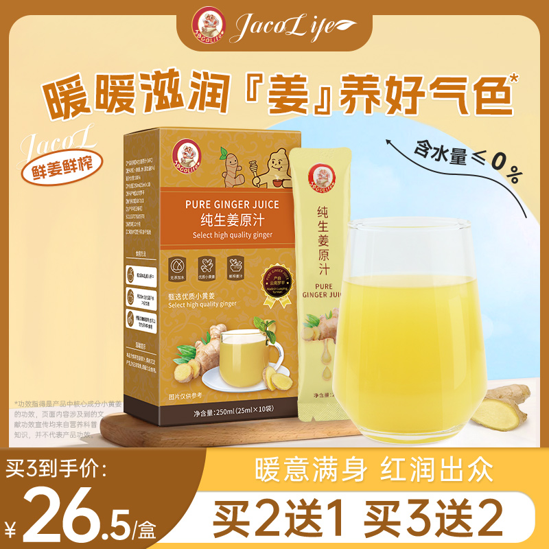 jacolife老头生姜汁纯姜汁不含水