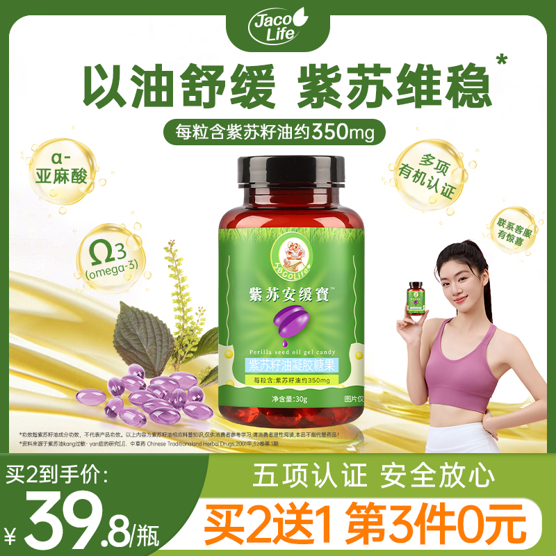 jacolife紫苏安缓宝亢炎