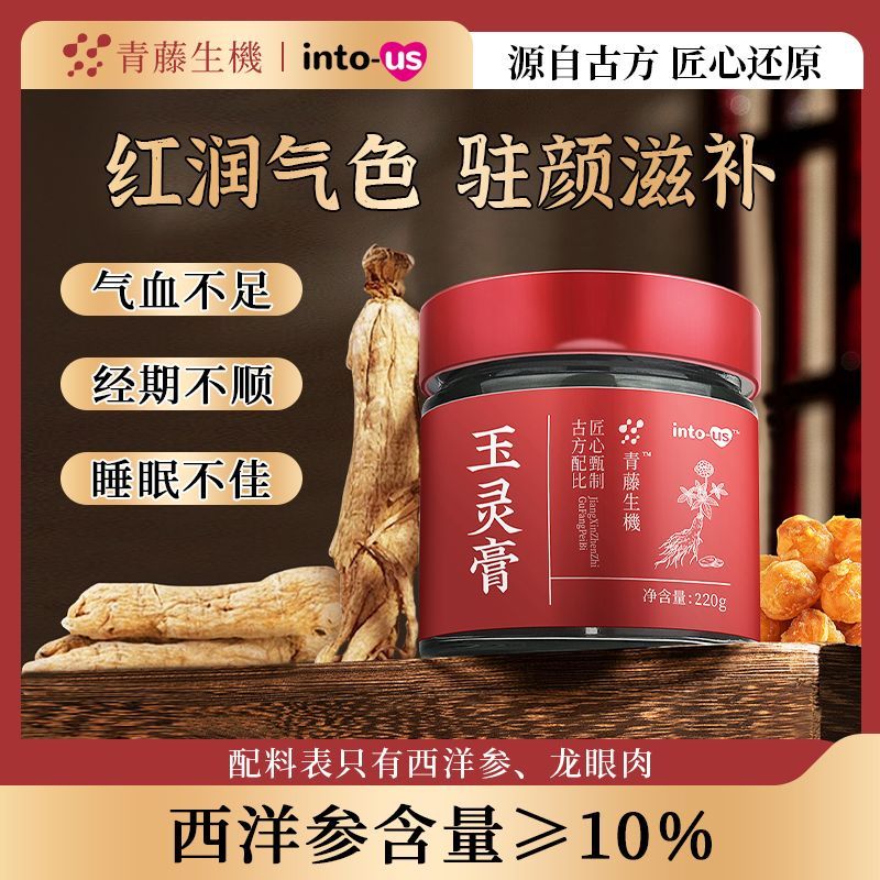 【D】intous青藤生机玉灵膏正品官方旗舰店气血双补桂圆西洋参罐