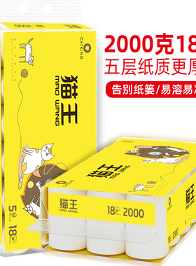 8斤4斤猫王卫生纸五层加厚大卷纸官方直销易溶水厕纸巾木浆家庭装