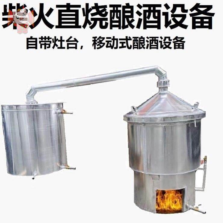 蒸酒器酿酒设备柴火家用商用大型蒸酒器烤酒酿酒白酒烧酒传统酒甄