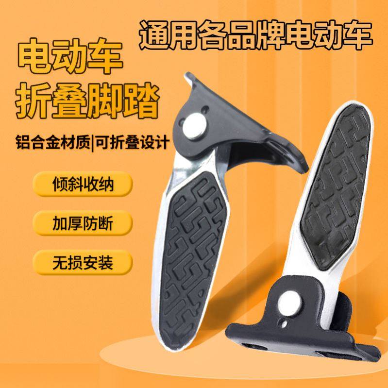 适配绿源雅迪台铃电动自行车脚踏折叠踏板车搁脚摩托脚踩后边脚蹬