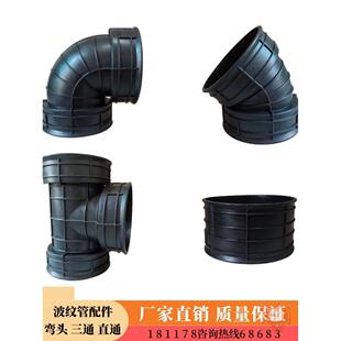 HDPE波纹管配件接头45度90度弯头300直接头三通变径管件加厚315