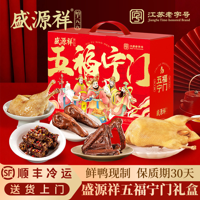 盛源祥盐水鸭酱板鸭江苏南京老字号特产卤味熟食年货肉类礼盒装
