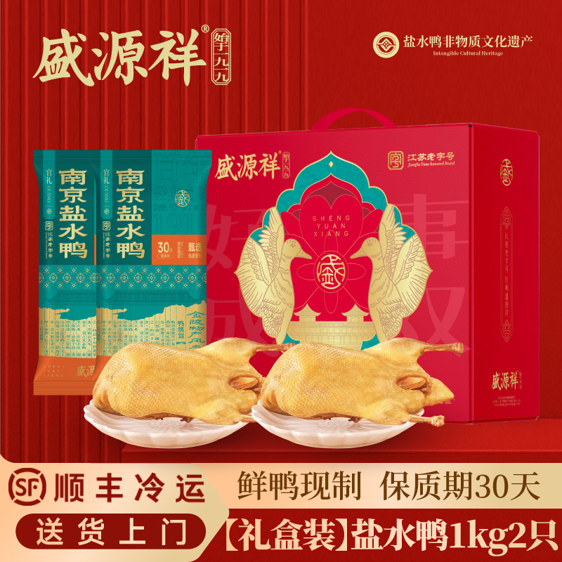 盛源祥南京盐水鸭正宗老字号卤味咸水鸭江苏特产2只1KG年货礼盒