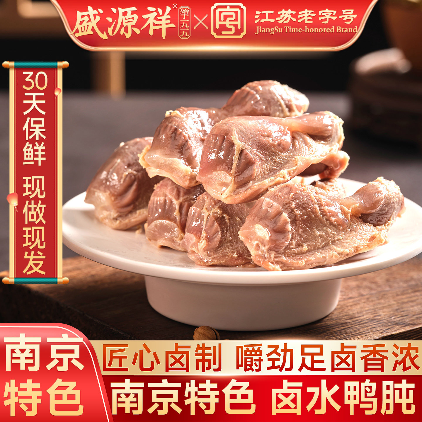 盛源祥卤味零食卤水鸭肫30天保鲜装150g南京老字号鸭胗下酒菜熟食