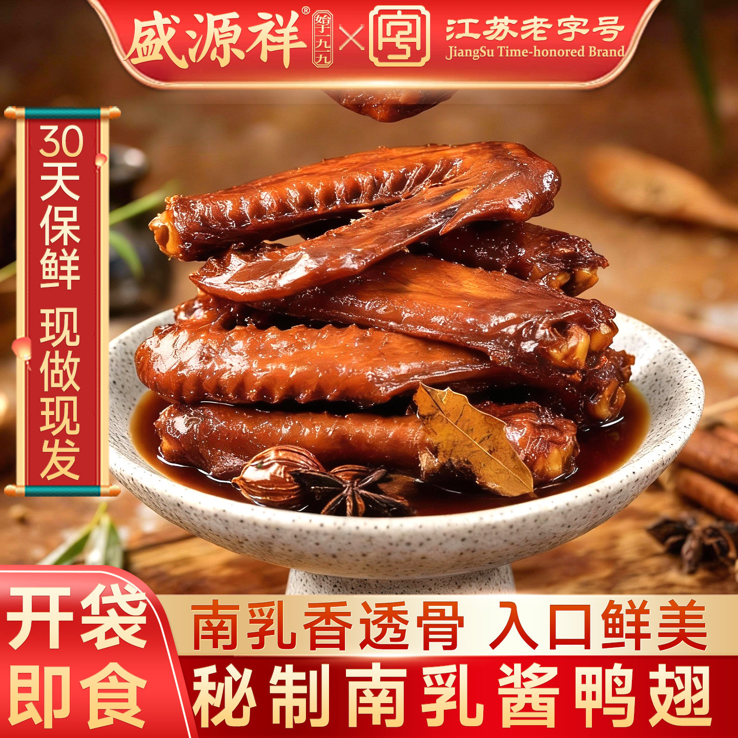 南京老字号清真卤味盛源祥鸭翅图片