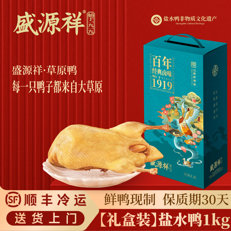 盛源祥盐水鸭酱板鸭南京正宗老字号官方旗舰店特产年货肉类礼盒装