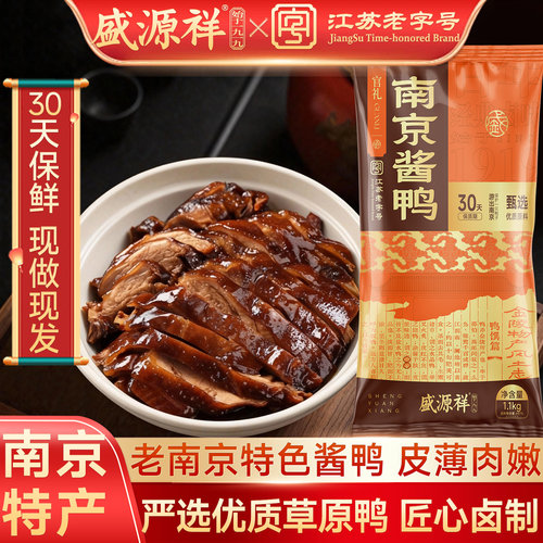 盛源祥江苏老字号酱鸭30天保鲜
