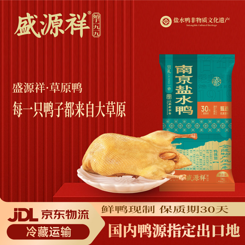 盛源祥南京盐水鸭正宗老字号即食特产卤味美食咸水鸭特色伴手礼