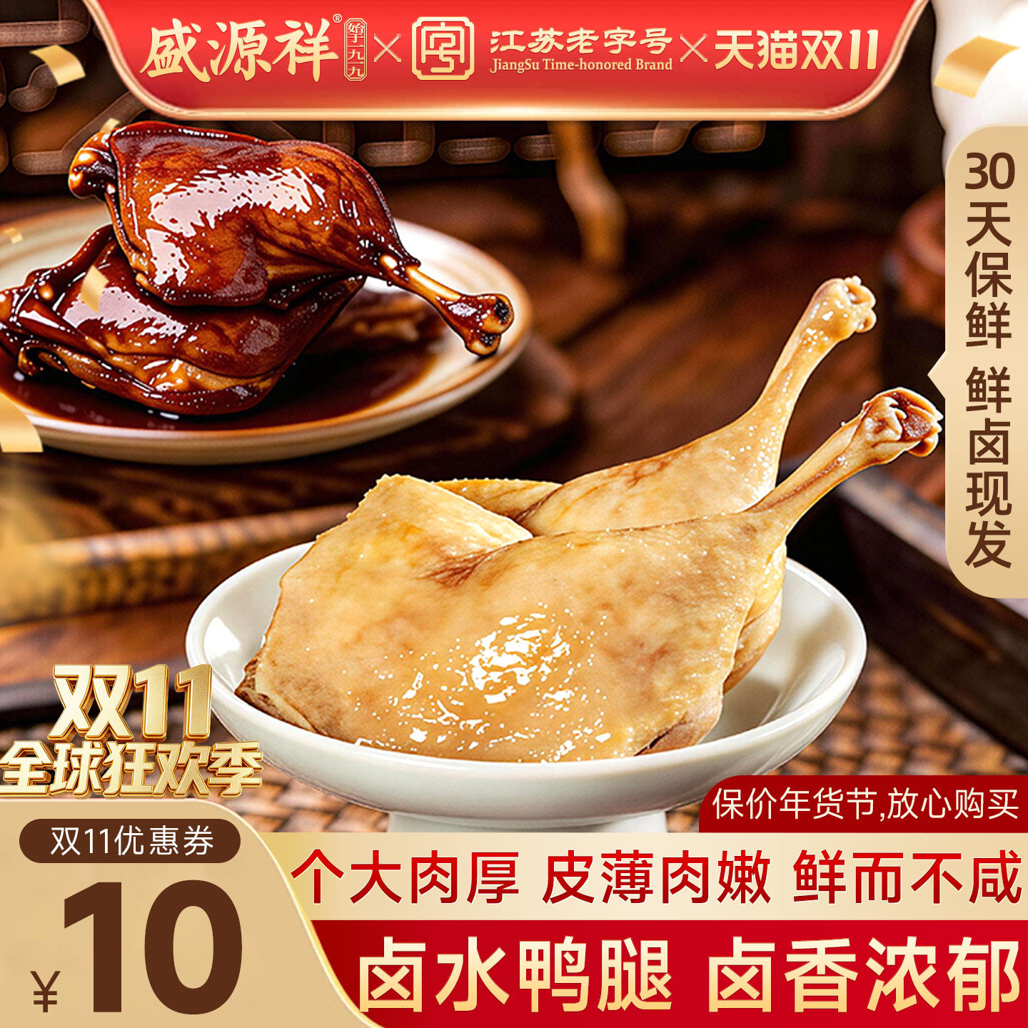 盛源祥南京酱鸭卤水鸭腿真空盐水大鸭腿即食卤味熟食解馋休闲零食