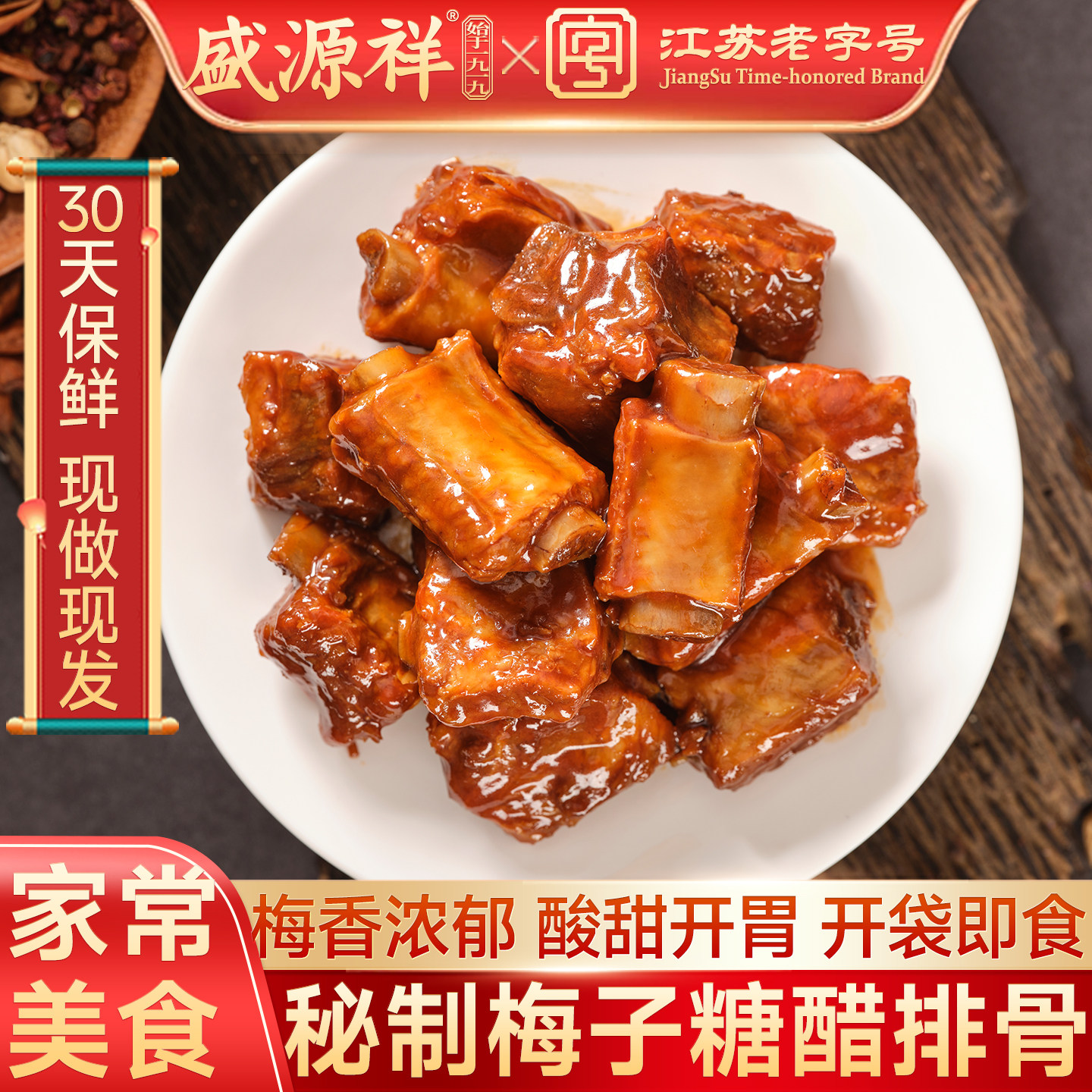 盛源祥梅子糖醋排骨下酒菜熟食200克江苏老字号30天保鲜卤味零食