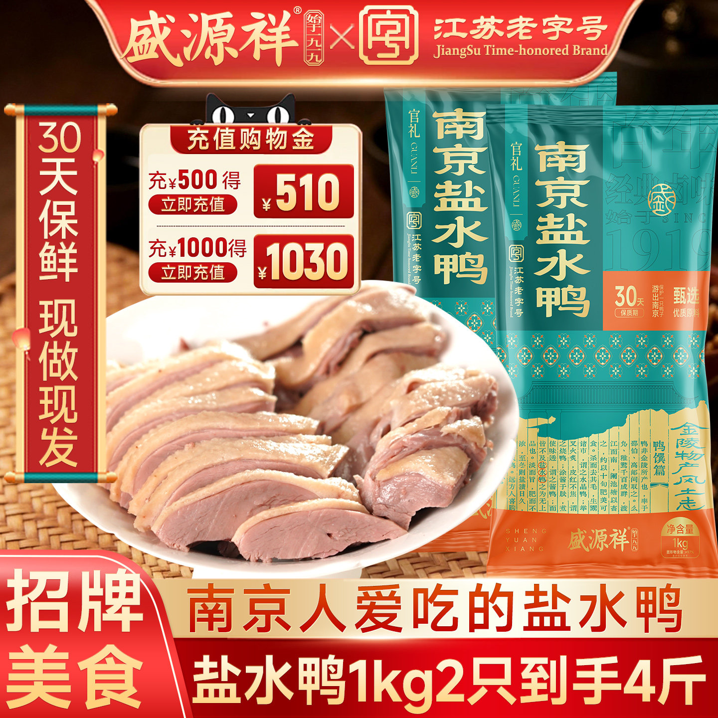 盛源祥南京正宗盐水鸭江苏老字号特产伴手礼双只装30天即食美食