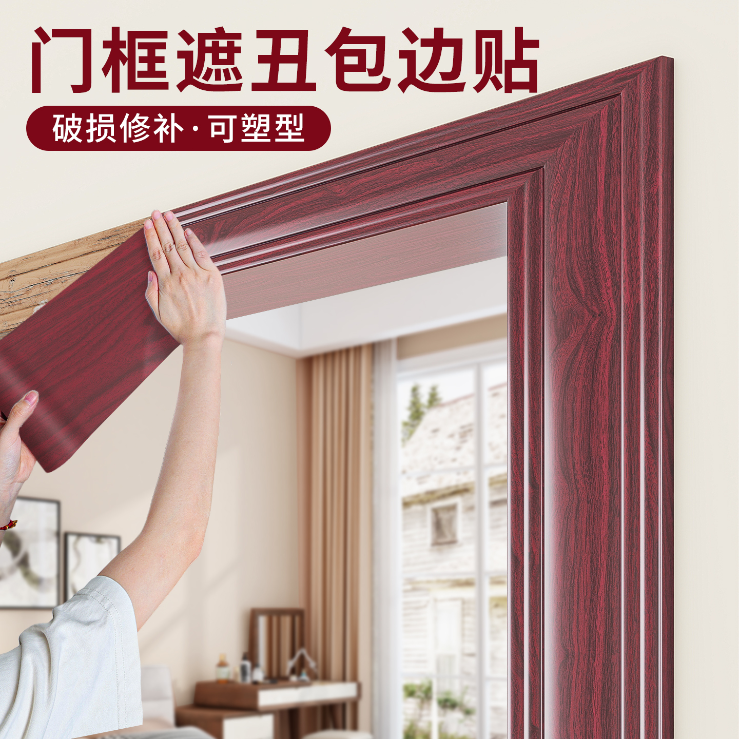 门框包边贴遮丑装饰破损修补贴条