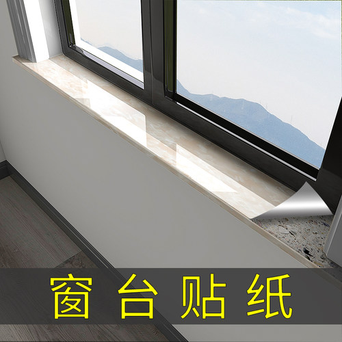 窗台贴纸防水防晒改色自粘边框