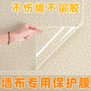 墙布保护膜透明自粘墙面壁布防脏专用墙壁乳胶漆不伤墙防水墙贴纸