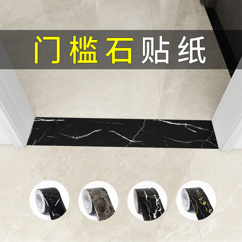 门槛石贴纸瓷砖地砖地板砖过门石地贴改色防水耐磨贴膜地板贴自粘