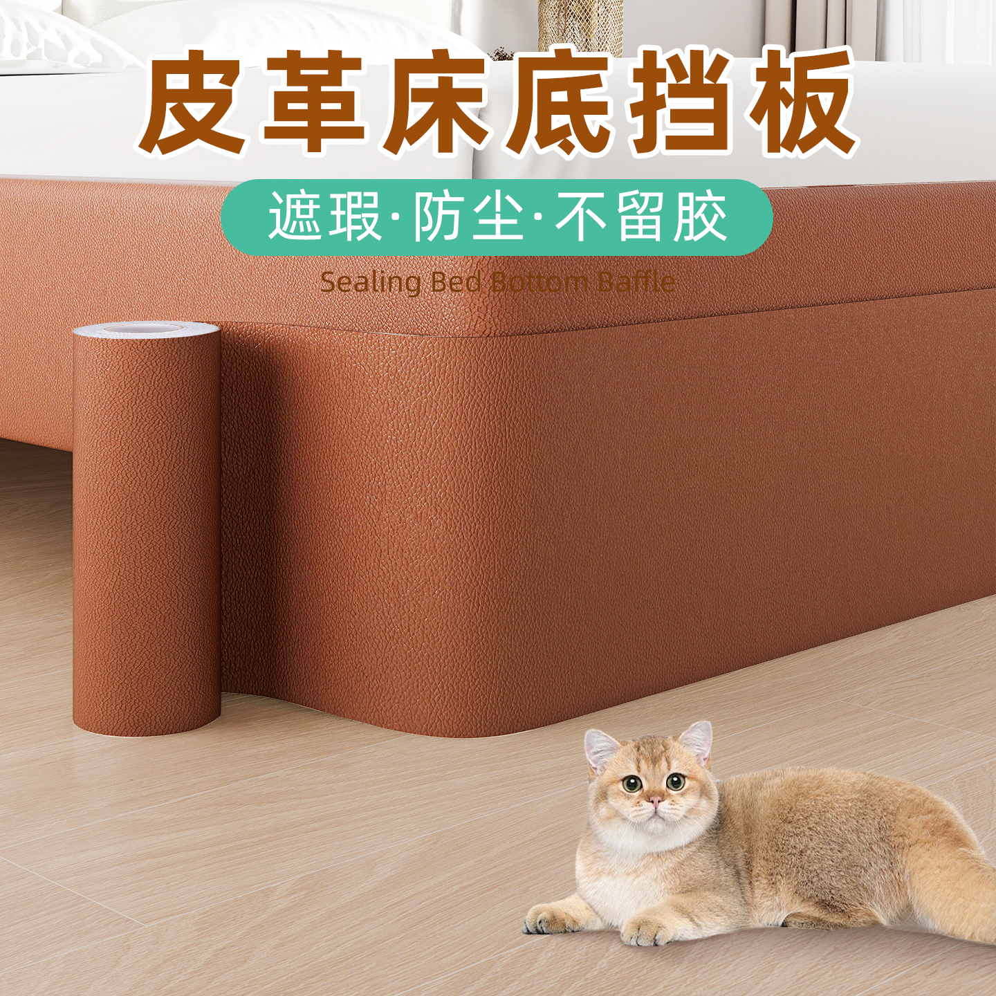 皮革床底挡板防猫钻床底缝隙封闭