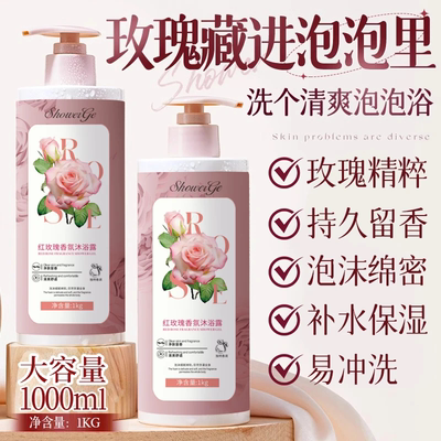 【玫瑰精粹】持久留香沐浴露