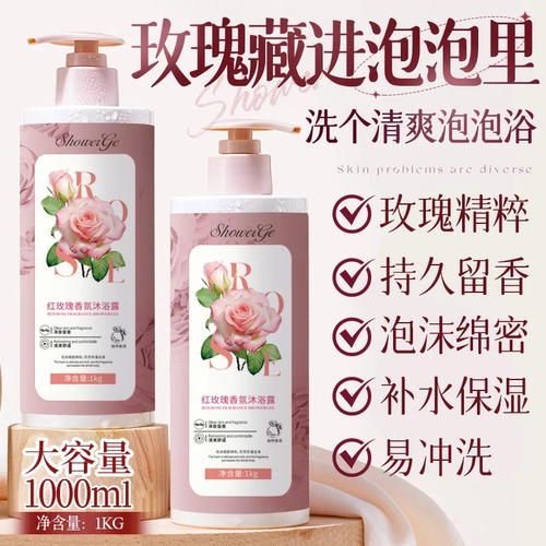 【玫瑰精粹】持久留香沐浴露