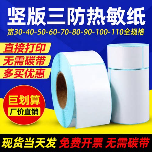 竖版三防热敏纸不干胶标签纸防水