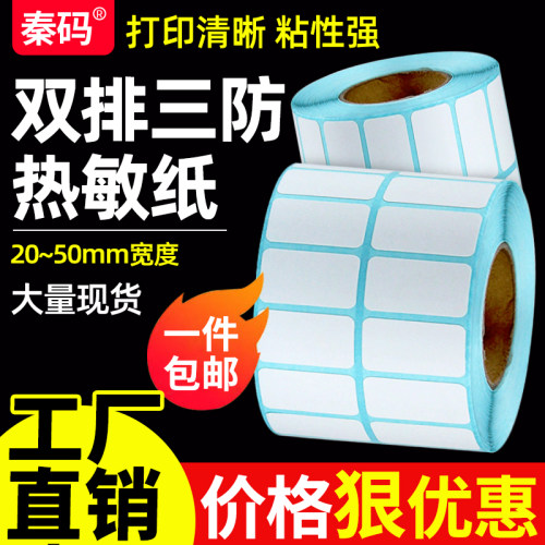 空白三防热敏纸不干胶双排