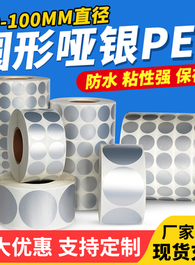 亚银圆形圆点不干胶标签贴防水撕不烂树脂基打印银色封口贴纸1520252830 35 404550 55 60707580 85 90 100mm