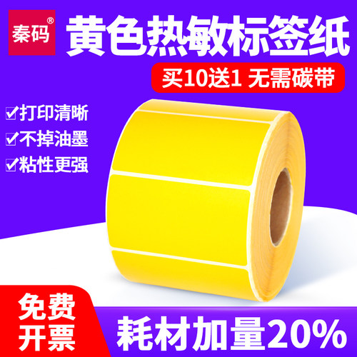 黄色x150三防条码定做标签纸
