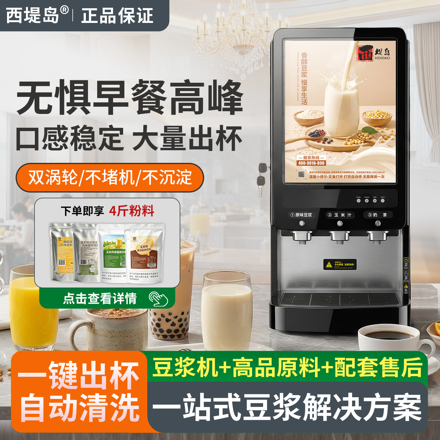 西堤岛商用全自动热饮打粉豆浆机