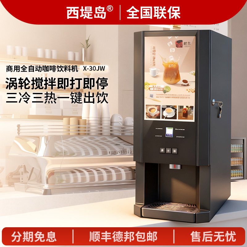 西堤岛速溶咖啡机商用自动果汁奶茶一体机自助餐厅冷热饮料机豆浆