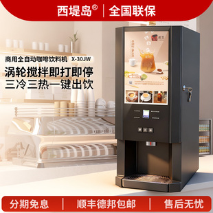西堤岛速溶咖啡机商用自动果汁奶茶一体机自助餐厅冷热饮料机豆浆