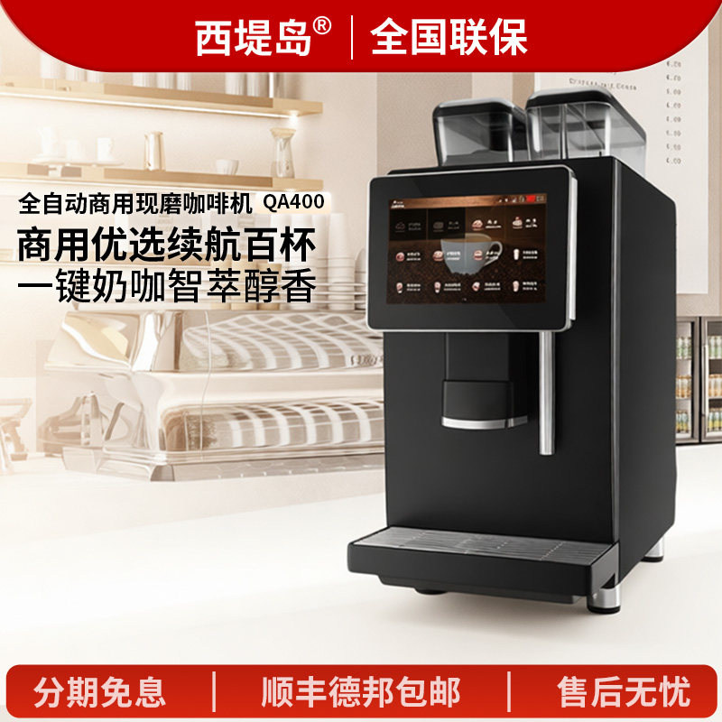 西提岛商用咖啡机全自动意式美式现磨研磨一体机酒店办公室可扫码