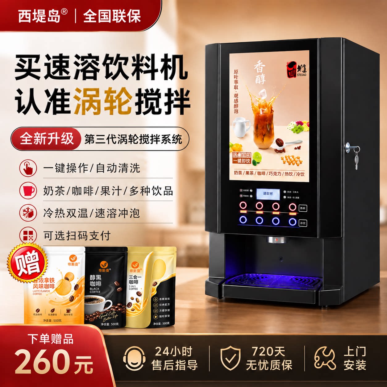 西堤岛商用全自动速溶咖啡机