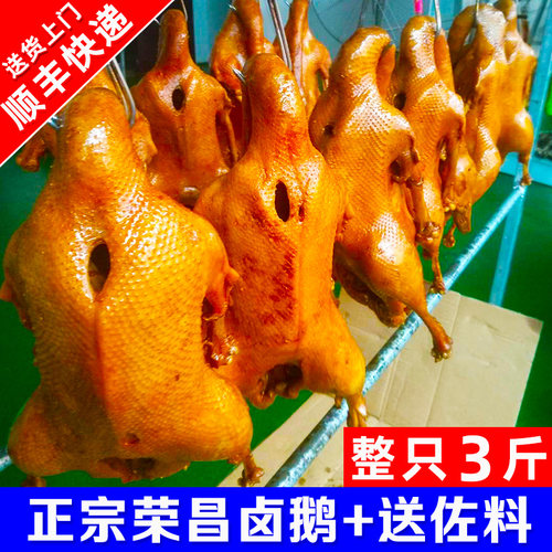 【顺丰】整只3斤荣昌卤鹅即熟食