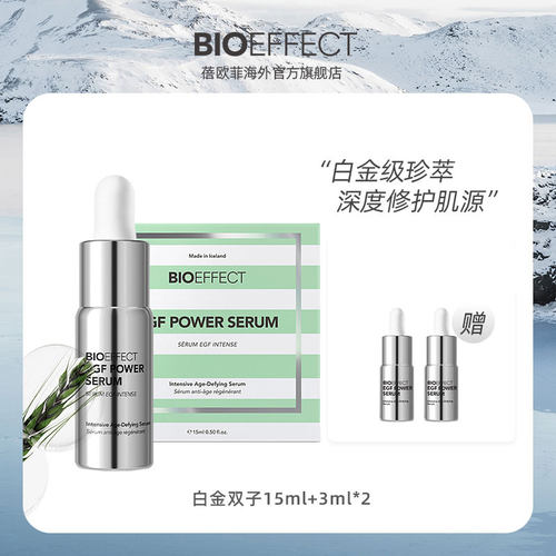 蓓欧菲BIOEFFECT益肌焕颜修护白金浓萃双子精华露15ml+3ml*2