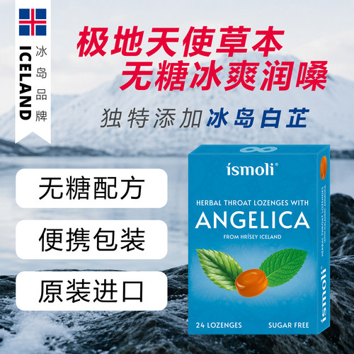 冰岛ismoli白芷天然草本润喉糖白芷丹原味24粒/盒