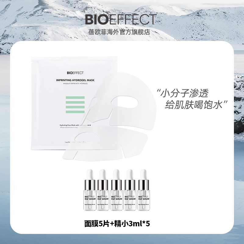 【抢跑双11】bioeffect蓓欧菲益肌面膜*5+精小3ml*5