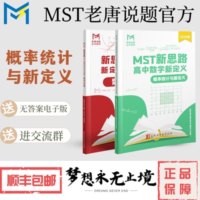 MST概率统计专题，赠送数列新定义，高中数学新思路老唐说题