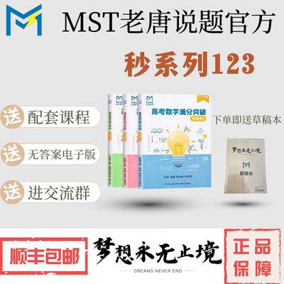 MST秒系列123，高中数学新思路高考数学满分突破，送配套课程