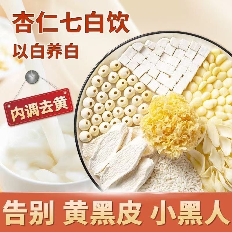 杏仁七白饮豆浆原料包破壁机专用食材夏季女生冷白皮早餐营养粥