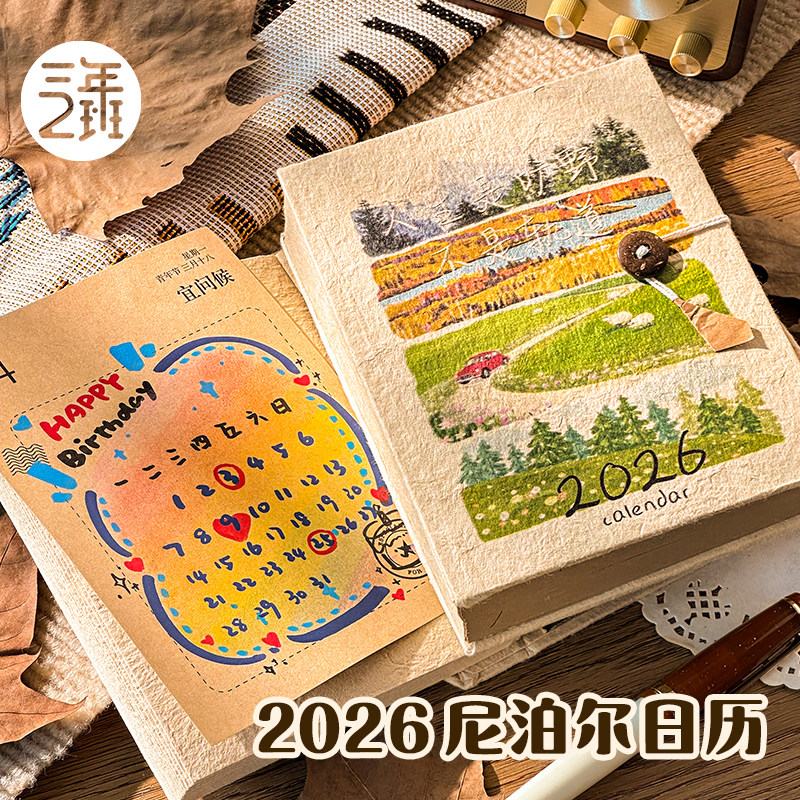 三年二班 日历2026年新款高颜值尼泊尔手工本日历可自由DIY内