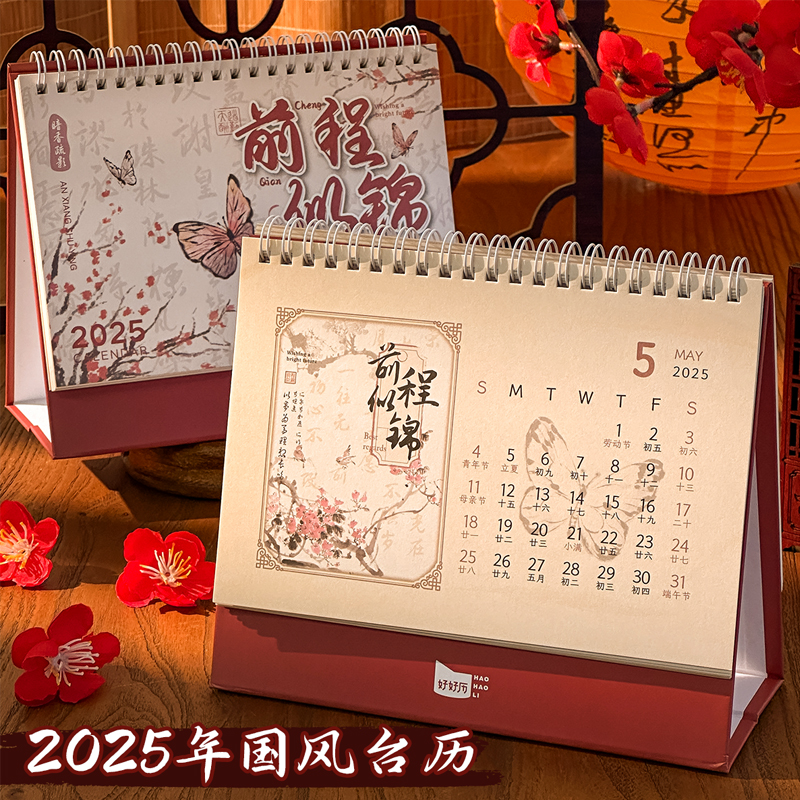 三年二班好好历2025年国风台历