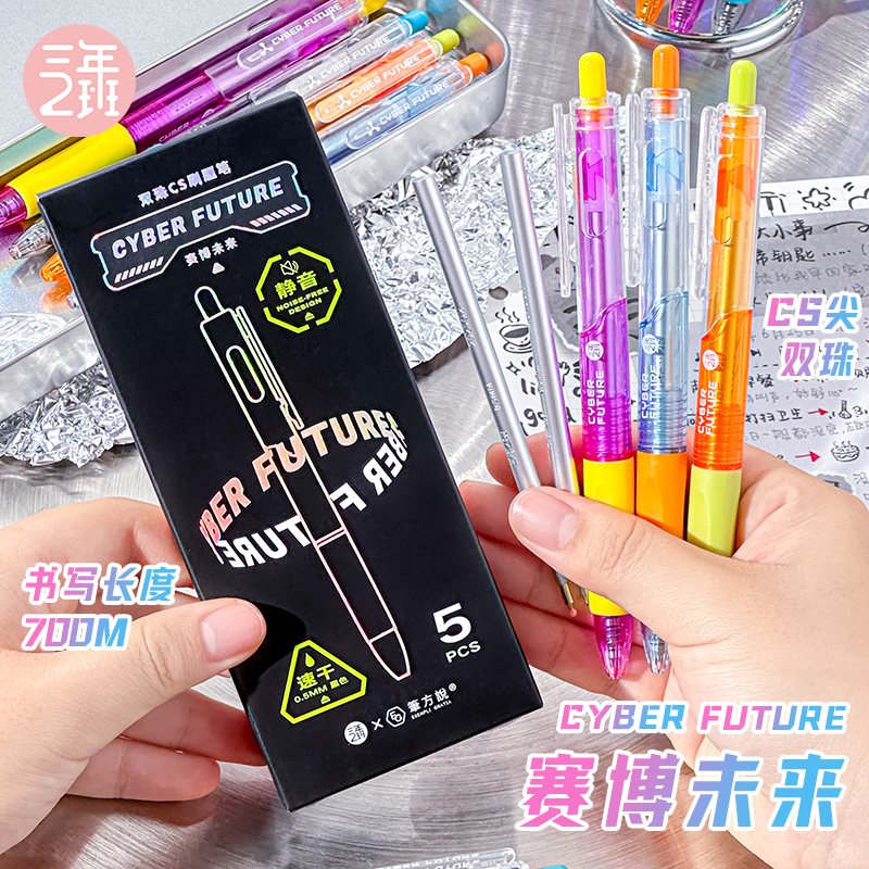 三年二班 赛博未来按动中性笔静音刷题设计笔学生用速干顺滑CS双珠0.5笔芯考试专用黑笔圆珠笔签字笔开学文具